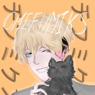 Логотип @sakumik - ᴄʜɪꜰᴜᴍɪᴋs.🐾