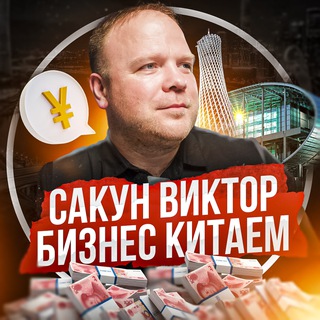 Логотип @sakun_china - Сакун Виктор | Бизнес с Китаем