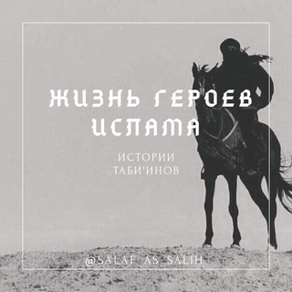Логотип @salaf_as_salih - Жизнь Героев Ислама