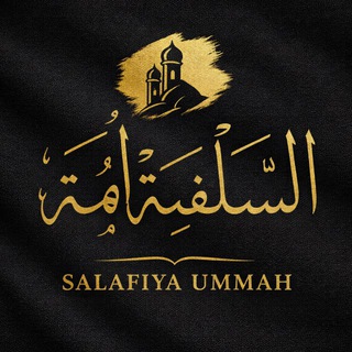 Логотип @salafiyah_ummah - 𝗦𝗔𝗟𝗔𝗙𝗜𝗬𝗔 𝗨𝗠𝗠𝗔𝗛 🗣