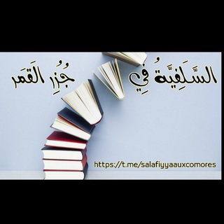 Логотип @salafiyyaauxcomores - السلفية في جزر القمر