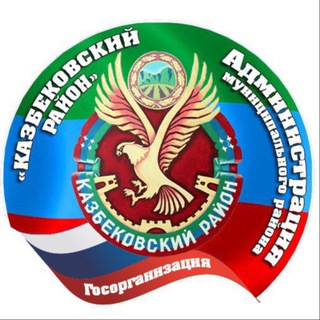 Логотип @salataviya - Администрация Казбековского района РД