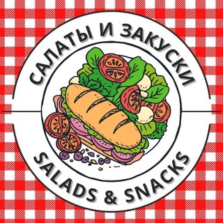 Логотип @salaty_u_zakuski - Салаты и Закуски | Рецепты