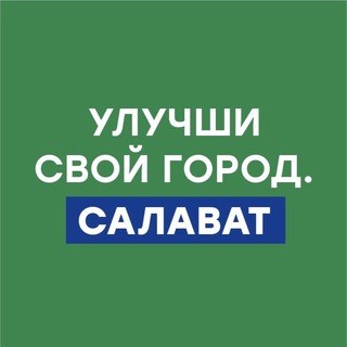 Логотип @salavatspaces - САЛАВАТ. УЛУЧШИ СВОЙ ГОРОД