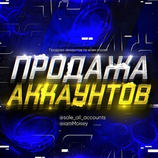 Логотип @sale_all_accounts - Продажа | Покупка аккаунтов