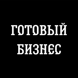Логотип @sale_biz - Готовый бизнес РФ