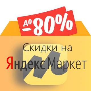 Логотип @sale_yandexmarket - Скидки на Яндекс.Маркет