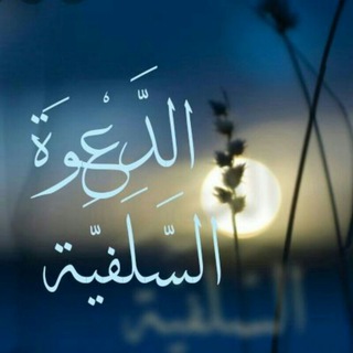 Логотип @salef2017 - قناة الدعوة السلفية