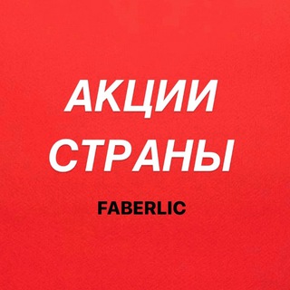 Логотип @saleflworld - Акции Faberlic в странах
