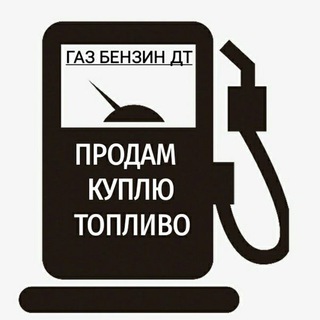 Логотип @salefuel - ⛽️ НЕФТЕПРОДУКТЫ ГСМ НЕФТЬ КУПИТЬ ПРОДАТЬ ДИЗЕЛЬНОЕ ТОПЛИВО БЕНЗИН НЕФТЕХИМИЯ АЗС КЕРОСИН МАЗУТ БИТУМ ДТ ОПТОМ ДИЗТОПЛИВО