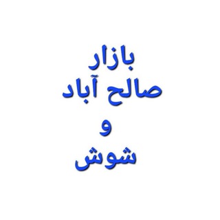 Логотип @salehabad994 - عمده فروشان صالح آباد و شوش