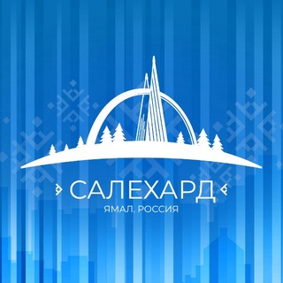 Логотип @salekhard_admin - АДМИНИСТРАЦИЯ САЛЕХАРДА