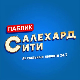 Логотип @salekhard_city - Салехард Сити