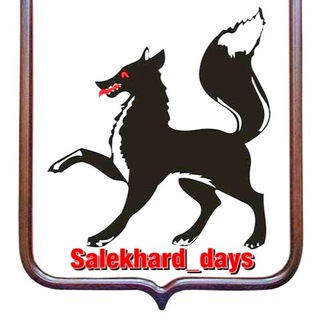Логотип @salekhard_days - Салехард / Новости ЯНАО✌️