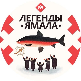 Логотип @salekhardplant - САЛЕХАРДСКИЙ КОМБИНАТ - Торговая марка "ЛЕГЕНДЫ ЯМАЛА". Официальная страница.