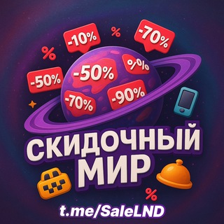 Логотип @salelnd - 🌏 Скидочный мир