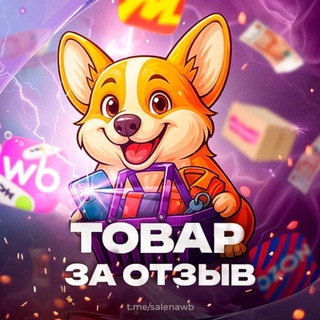 Логотип @salenawb - Товары за отзыв до 100% кэшбэка Wildberries | OZON | Яндекс.Маркет
