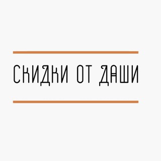 Логотип @salesale111 - Скидки от Даши