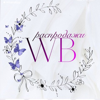 Логотип @salewildberries1 - Распродажи