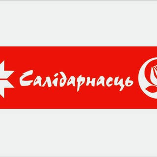 Логотип @salidarnast_belarus - САЛІДАРНАСЦЬ II БХД II НГ