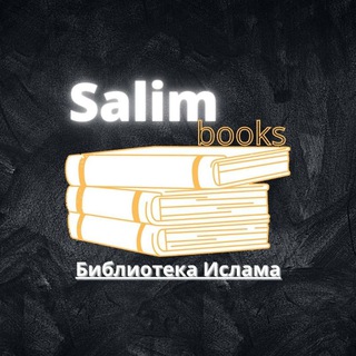 Логотип @salim_books - Salim books - библиотека Ислама📚