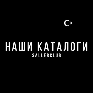 Логотип @sallerclubcatalog - Каталоги фабрик | SALLERCLUB