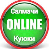 Логотип @salmachi_online_chat - Салмачи - Куюки | Чат