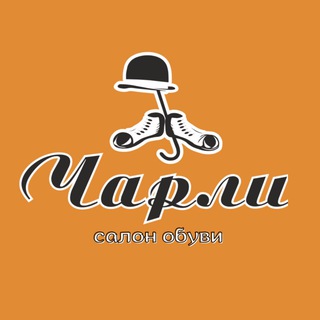 Логотип @salon_obuvi_charlie - Салон обуви Чарли