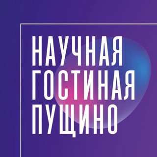 Логотип @saloon_pushchino - Научные гостиные КАНАЛ
