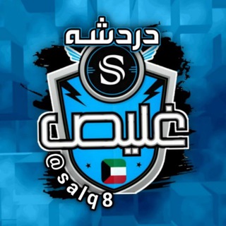 Логотип @salq8 - ༺࿅ོ༼🔥 دردشه غليـص 🔥༽࿅ོ༻