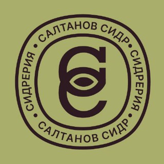 Логотип @saltanoffcider - СИДРЕРИЯ САЛТАНОВ
