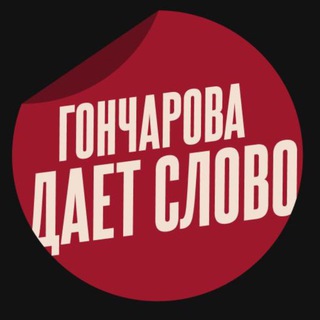 Логотип @saltaya1 - Гончарова даёт слово