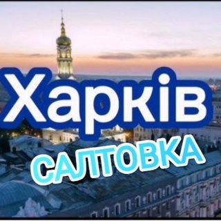 Логотип @saltovka17 - ХАРЬКОВ 🇺🇦САЛТОВКА🇺🇦