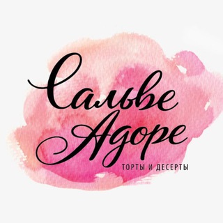 Логотип @salweadoremoscow - Кондитерская «Сальве Адоре» / Москва
