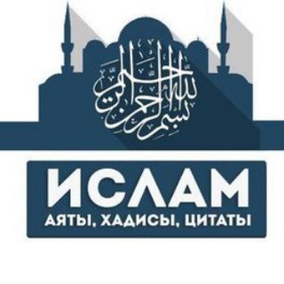 Логотип @salyafiyaistina - Ислам - Аяты, Хадисы, Цитаты.