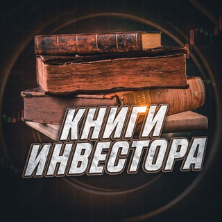 Логотип @salychcapitalbooks - Книги Инвестора | SC 📚