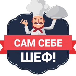 Логотип @sam_chef - Сам себе шеф! Рецепты