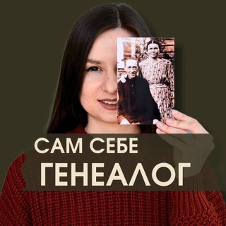 Логотип @sam_sebe_genealog - Сам себе генеалог