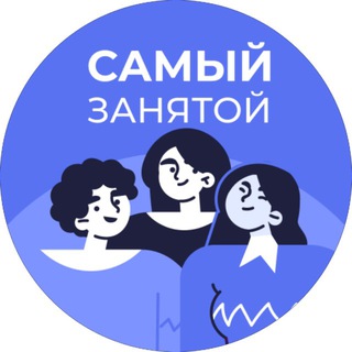 Логотип @sam_zanyatoy - Самый занятой