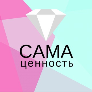 Логотип @sama_cennost - САМА💎ЦЕННОСТЬ