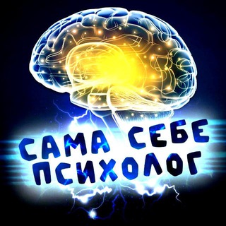 Логотип @sama_psy - САМА себе психолог