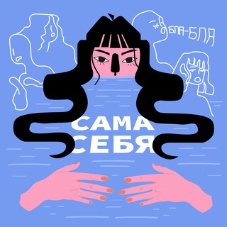 Логотип @sama_sebya - Сама себя