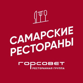 Логотип @samaragastro - Самарские рестораны | ГОРСОВЕТ