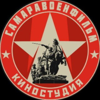 Логотип @samaravoenfilm - Самаравоенфильм