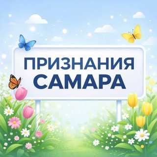 Логотип @samarstan - Признания Самара