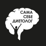 Логотип @samasebedietologbot - Куратор "Сама себе диетолог"