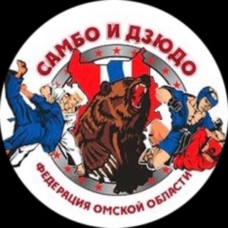 Логотип @sambojudoomsk55 - Федерация самбо и дзюдо Омской области