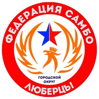 Логотип @sambolubertsy - Федерация самбо г.о. Люберцы