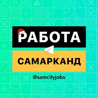 Логотип @samcityjobs - Работа в Самарканде️