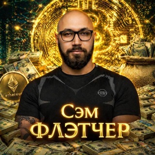 Логотип @samfletcherblog - Sam Fletcher | Как выжить в крипте?